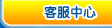 客服中心